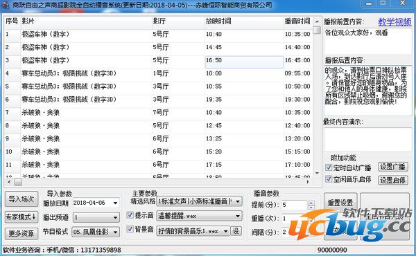 商跃自由之声影院商超全自动播音系统