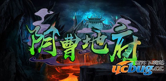 阴曹地府RPG