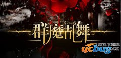 群魔乱舞1.1.0正式版(含攻略及隐藏英雄密码)