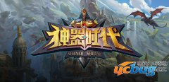 神器时代1.0正式版(含攻略及隐藏英雄密码)