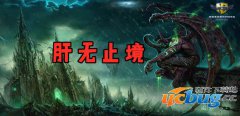 肝无止境1.0正式版(含攻略及隐藏英雄密码)