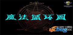 魔法循环圈1.0.1正式版(含攻略及隐藏英雄密码)