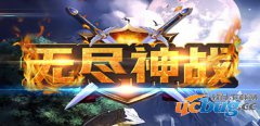 无尽神战1.0正式版(含攻略及隐藏英雄密码)