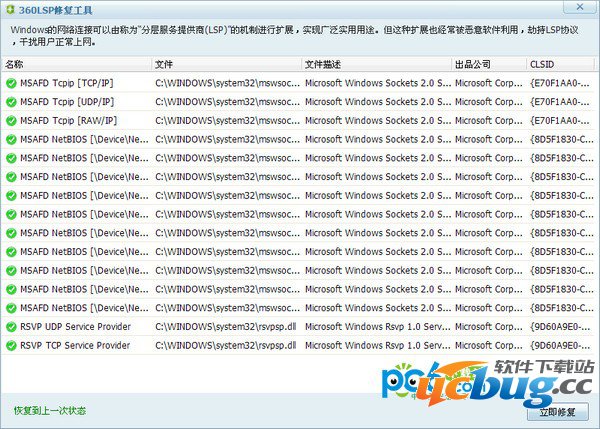 360LSP修复工具下载