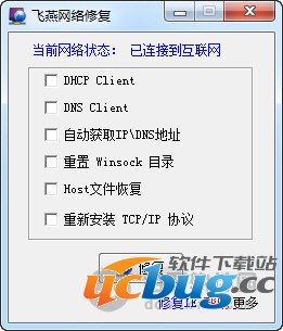飞燕网络修复工具