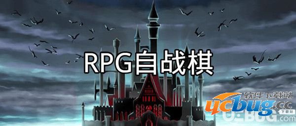 RPG自战棋简体中文版