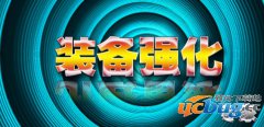 装备强化专家1.1.0正式版(含攻略)