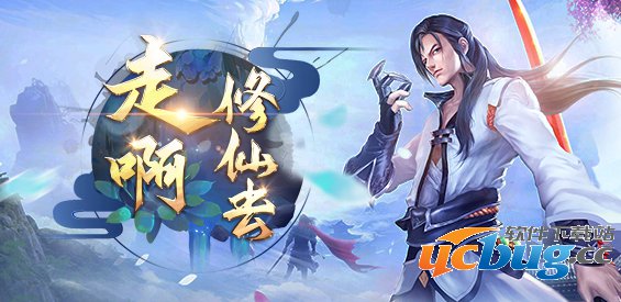 走啊修仙去1.0.1正式版(含攻略及隐藏英雄密码)