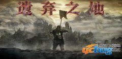 遗弃之地1.1.1正式版(含攻略)