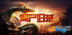 僵尸归来1.0.0正式版(含攻略)