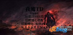 夜魔循环圈1.0.0正式版(含攻略及隐藏英雄密码)