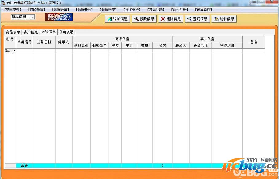 兴达送货单打印软件