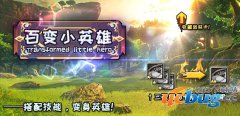 百变小英雄1.0.0正式版(含攻略及隐藏英雄密码)