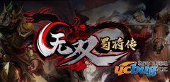 无双蜀将传1.0.0正式版(含攻略及隐藏英雄密码)