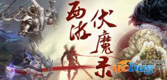 西游伏魔录1.0.0正式版(含攻略)