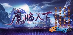 魔临天下1.0.1正式版(含攻略及隐藏英雄密码)