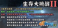 生存大挑战2v1.0.0正式版(含攻略及隐藏英雄密码)