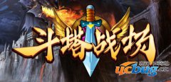 斗塔战场1.0.0正式版(含攻略及隐藏英雄密码)