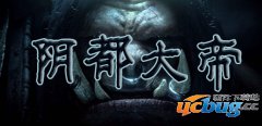 阴都大帝1.0.0正式版(含攻略及隐藏英雄密码)