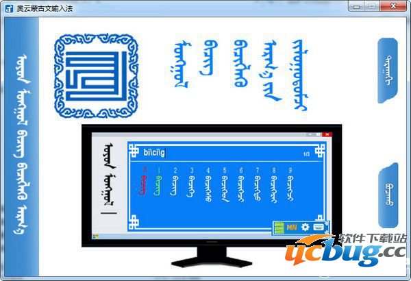 奥云蒙古文输入法