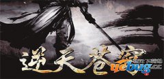 逆天苍穹1.0.0正式版(含攻略及隐藏英雄密码)