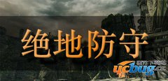 绝地防守1.0.1正式版(含攻略及隐藏英雄密码)