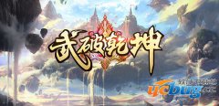 武破乾坤1.0.0正式版(含攻略及隐藏英雄密码)