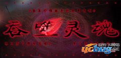 吞噬灵魂1.0.0正式版(含攻略)