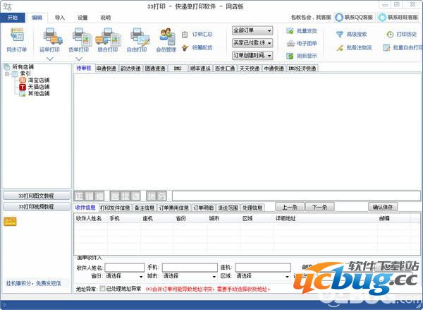 33打印快递单打印软件