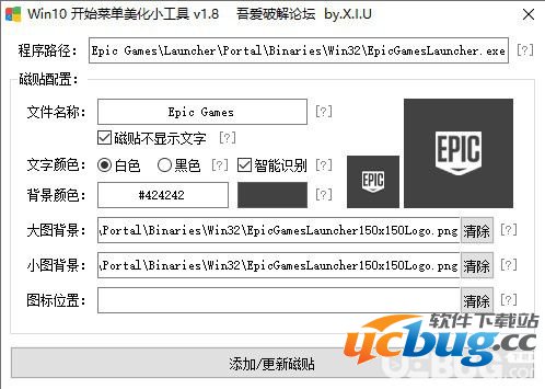 Win10开始菜单美化工具