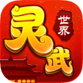 灵武世界手游 v1.0.9