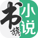 书旗小说免费破解版 v10.9.0