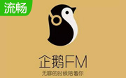 企鹅fm电脑版 v1.5