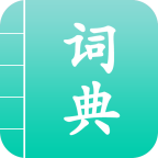 汉语词典app v1.0.0