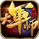 大军师手游破解版 v1.0.2