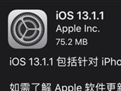 ios13紧急更新怎么样 ios13紧急更新内容测评