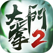 大掌门2无限体力版 v3.0.9