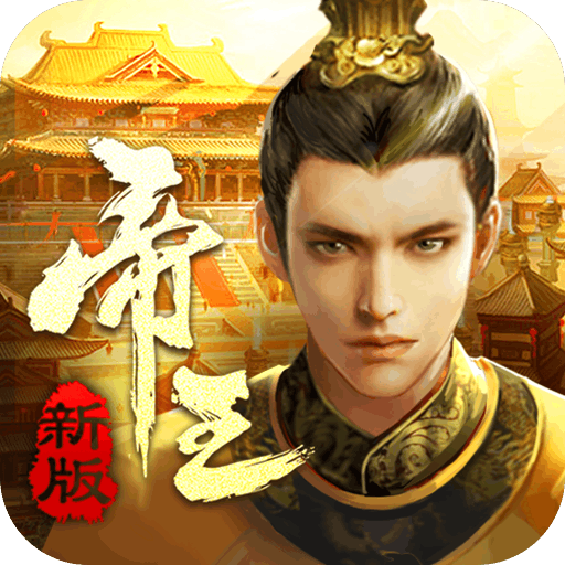 帝王时代手游  v1.2.92