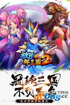 放开那三国2手游