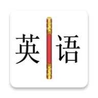 金箍棒英语app v17.0