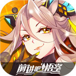 前进吧悟空无限体力版 v1.4