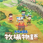 哆啦A梦牧场物语steam版