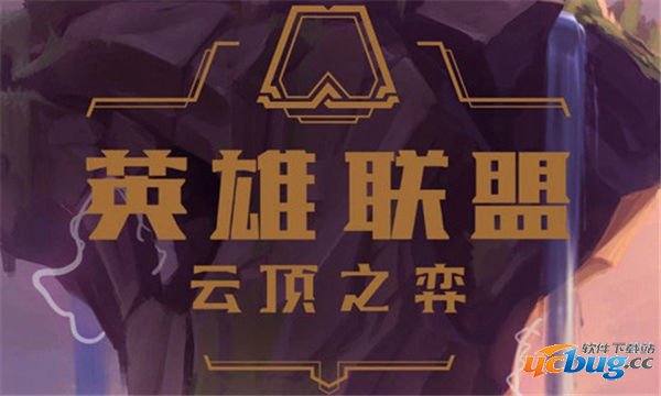 云顶之奕手游无CD版