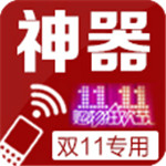 双十一秒杀神器手机版 v1.0