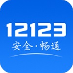 12123交管官网下载app v2.3.2