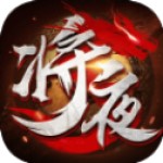 将夜内购破解版 v1.1