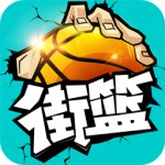 街篮破解版 v1.2