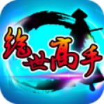 绝世高手破解版 v1.7