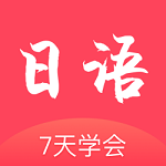 日语学习通app v1.0