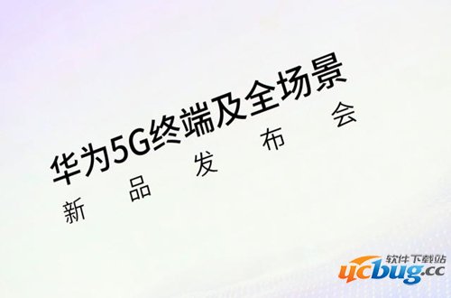 华为5G新品发布会发布了什么